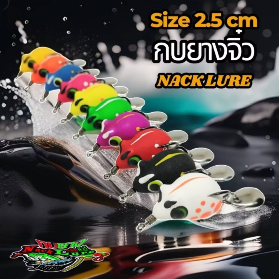 กบยางจิ๋ว แนคเลอร์
