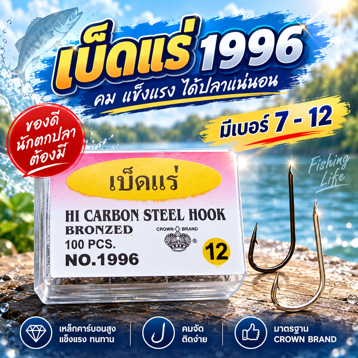 เบ็ดแร่ 1996 #8