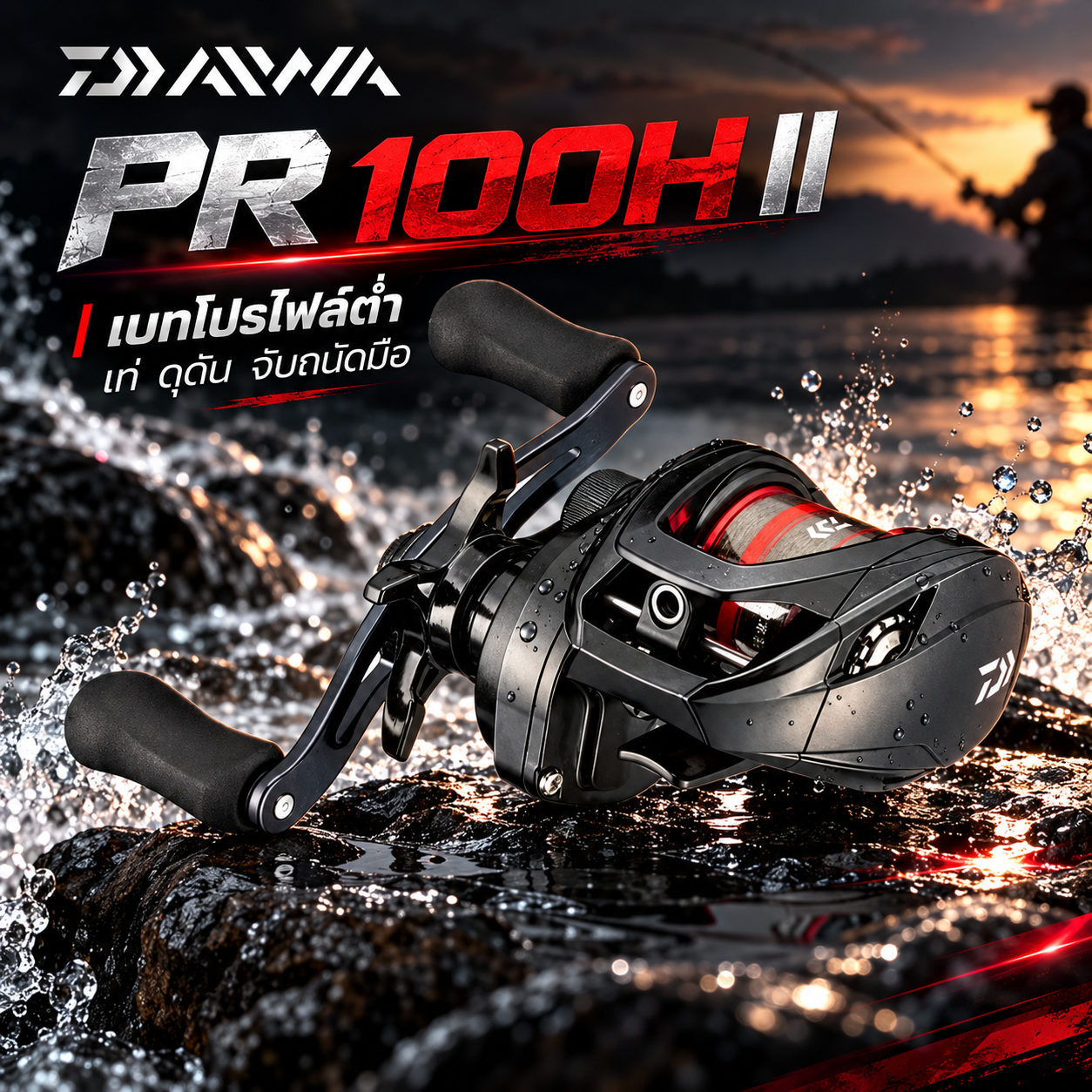เบทขวา daiwa pr 100h ii