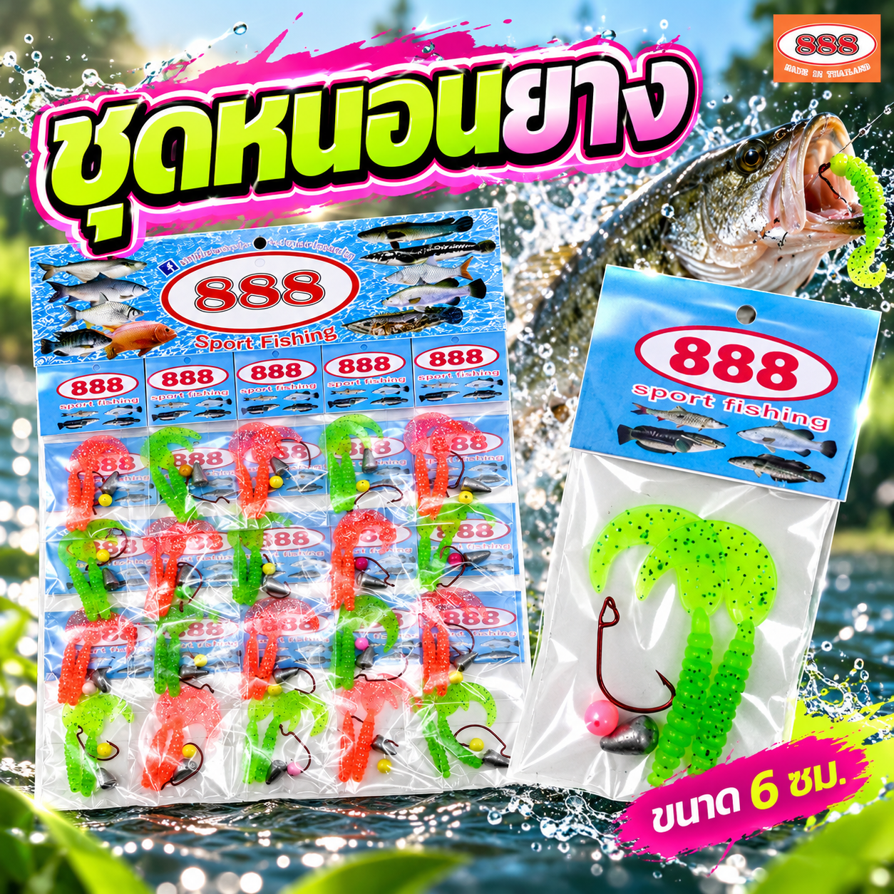 หนอนยางเท็กซัส 888