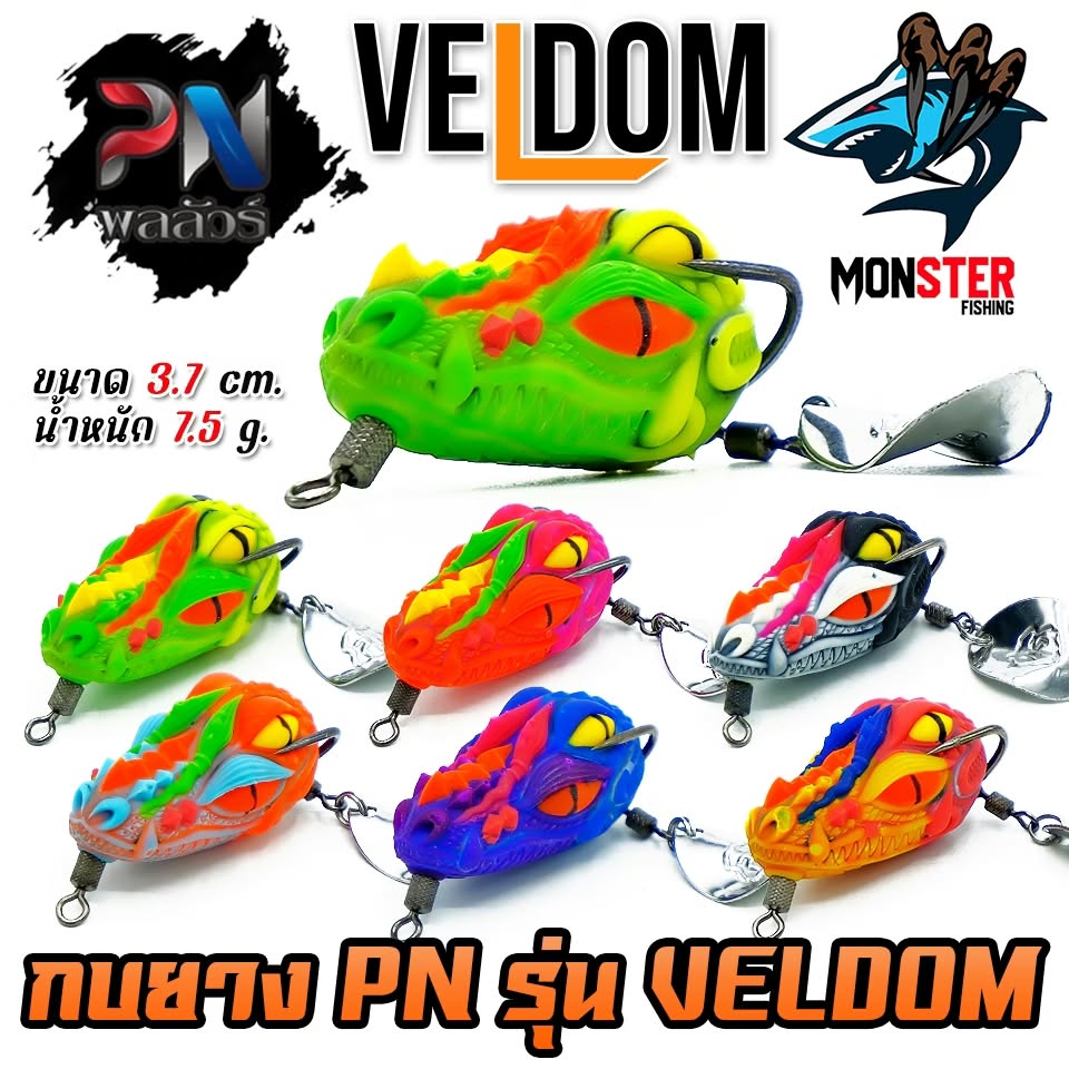 กบยาง pn veldom